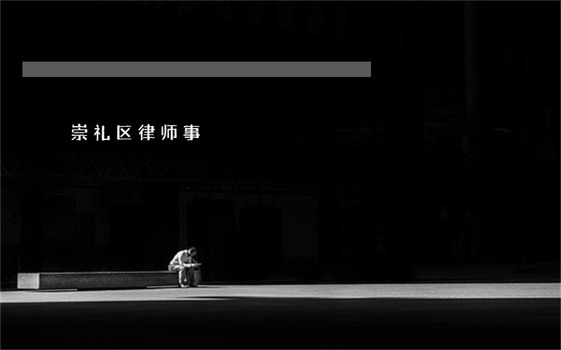 崇礼区律师事
