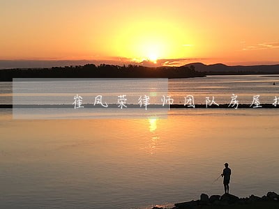 崔凤荣律师团队房屋拆迁律师 崔凤荣律师团队房屋拆迁律师