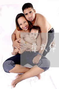 崔武律师当选南京杂文学会副会长