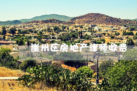 崖州区房地产律师收费 崖州区房地产律师收费