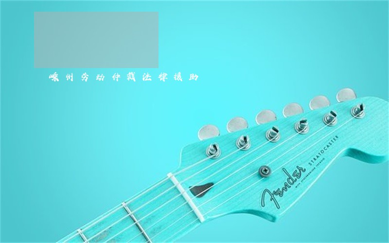 嵊州劳动仲裁法律援助 嵊州劳动仲裁法律援助