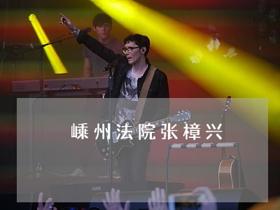 嵊州法院张樟兴 嵊州法院张樟兴