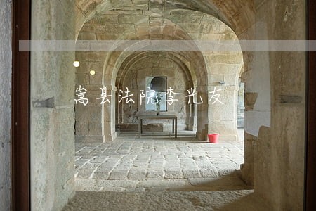 嵩县法院李光友 嵩县法院李光友