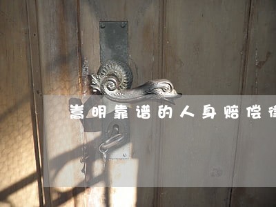 嵩明靠谱的人身赔偿律师 嵩明靠谱的人身赔偿律师