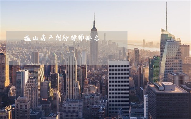 巍山房产纠纷律师排名