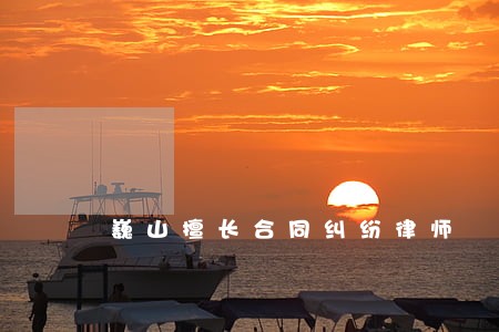 巍山擅长合同纠纷律师 巍山擅长合同纠纷律师