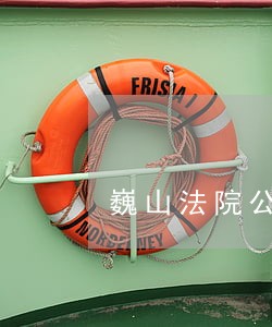 巍山法院公务员杜洪 巍山法院公务员杜洪