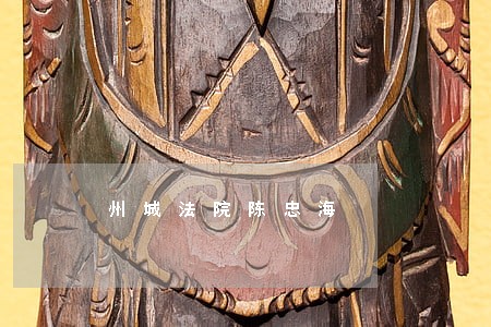 州城法院陈忠海