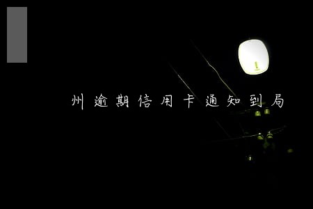 州逾期信用卡通知到局