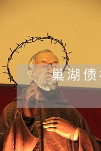 巢湖债权债务在线律师