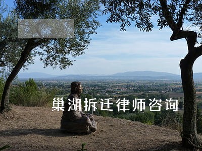 巢湖拆迁律师咨询 巢湖拆迁律师咨询