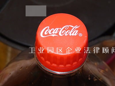 工业园区企业法律顾问 工业园区企业法律顾问