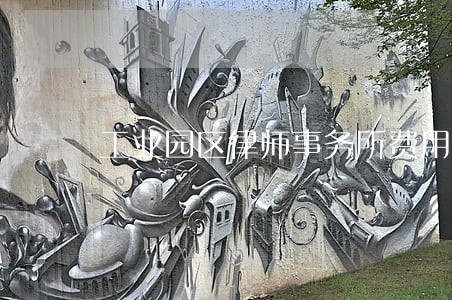 工业园区律师事务所费用低 工业园区律师事务所费用低