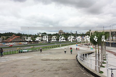 工业园区法律咨询专员 工业园区法律咨询专员