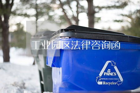 工业园区法律咨询函 工业园区法律咨询函