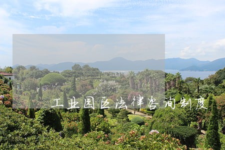 工业园区法律咨询制度 工业园区法律咨询制度