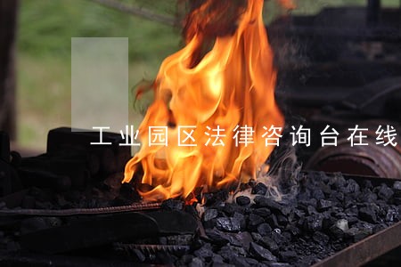 工业园区法律咨询台在线 工业园区法律咨询台在线