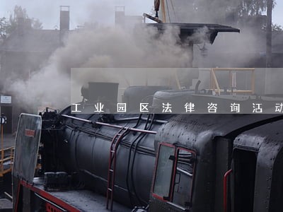 工业园区法律咨询活动 工业园区法律咨询活动