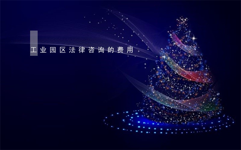 工业园区法律咨询的费用 工业园区法律咨询的费用