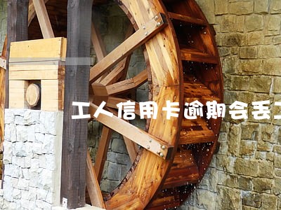 工人信用卡逾期会丢工作吗