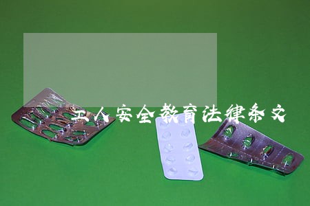 工人安全教育法律条文 工人安全教育法律条文
