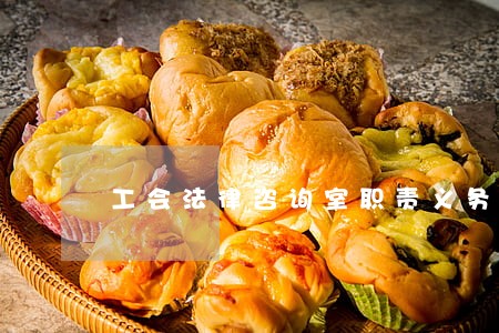 工会法律咨询室职责义务 工会法律咨询室职责义务