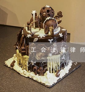 工会法律律师证 工会法律律师证