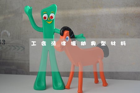 工会法律援助典型材料