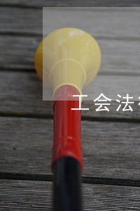 工会法律援助在哪一级 工会法律援助在哪一级