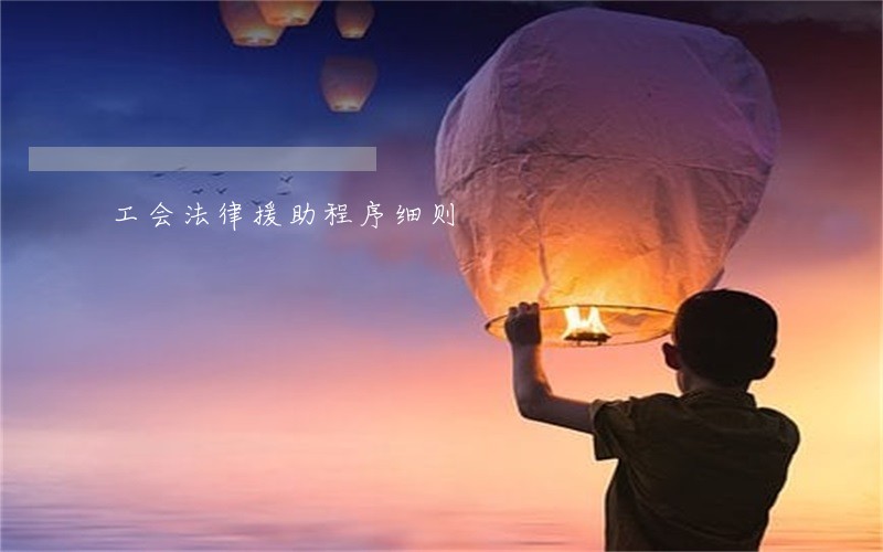 工会法律援助程序细则