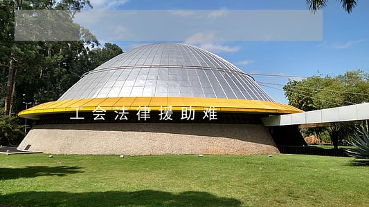 工会法律援助难 工会法律援助难