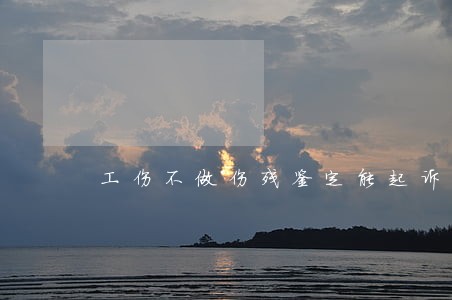 工伤不做伤残鉴定能起诉法院吗 工伤不做伤残鉴定能起诉法院吗