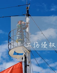 工伤侵权律师服务 工伤侵权律师服务