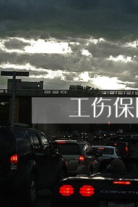 工伤保险律师找谁 工伤保险律师找谁