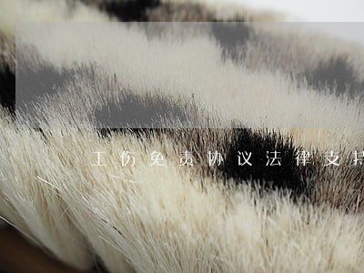 工伤免责协议法律支持吗 工伤免责协议法律支持吗
