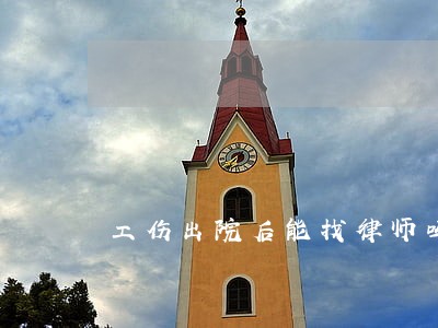 工伤出院后能找律师吗