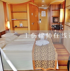 工伤律师在线咨询 工伤律师在线咨询