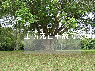 工伤死亡事故可以申请法律援助吗
