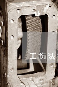 工伤法律咨询在线 工伤法律咨询在线