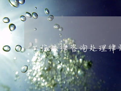 工伤法律咨询处理律师口碑推荐 工伤法律咨询处理律师口碑推荐