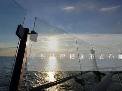 工伤法律援助形式有哪些 工伤法律援助形式有哪些