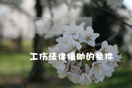 工伤法律援助的条件 工伤法律援助的条件