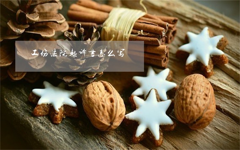 工伤法院起诉书怎么写 工伤法院起诉书怎么写