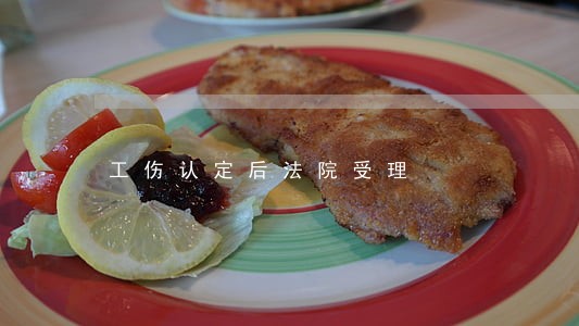 工伤认定后法院受理 工伤认定后法院受理