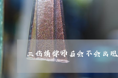 工伤请律师后会不会出现纠纷 工伤请律师后会不会出现纠纷