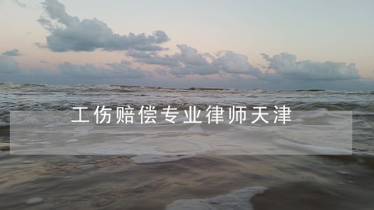 工伤赔偿专业律师天津 工伤赔偿专业律师天津