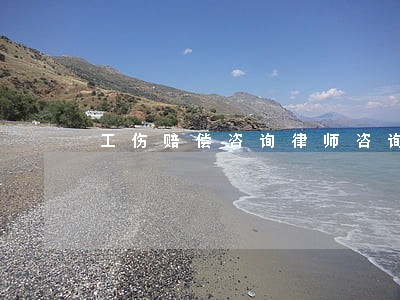 工伤赔偿咨询律师咨询 工伤赔偿咨询律师咨询