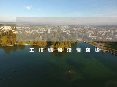 工伤赔偿法律咨询 工伤赔偿法律咨询