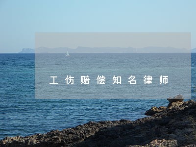 工伤赔偿知名律师 工伤赔偿知名律师