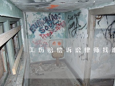 工伤赔偿诉讼律师找谁 工伤赔偿诉讼律师找谁